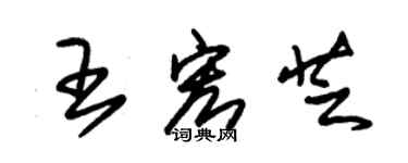 朱錫榮王宏芝草書個性簽名怎么寫