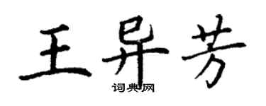 丁謙王異芳楷書個性簽名怎么寫