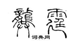 陳聲遠龔霆篆書個性簽名怎么寫