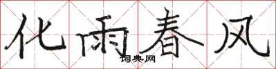 駱恆光化雨春風楷書怎么寫