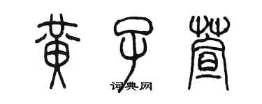 陳墨黃子萱篆書個性簽名怎么寫