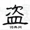 楊為國寫的硬筆隸書盜