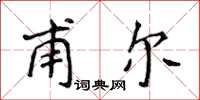 侯登峰甫爾楷書怎么寫
