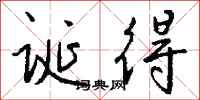 錢沛雲誕得行書怎么寫