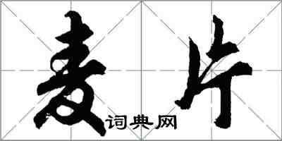 胡問遂麥片行書怎么寫