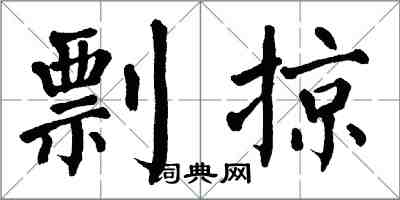 翁闓運剽掠楷書怎么寫