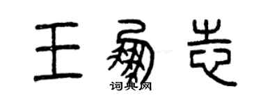 曾慶福王鵬志篆書個性簽名怎么寫