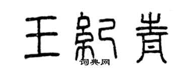 曾慶福王紀青篆書個性簽名怎么寫
