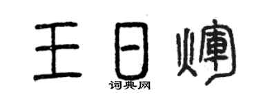 曾慶福王日輝篆書個性簽名怎么寫