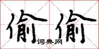 周炳元偷偷楷書怎么寫