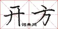 駱恆光開方楷書怎么寫
