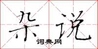 黃華生雜說楷書怎么寫
