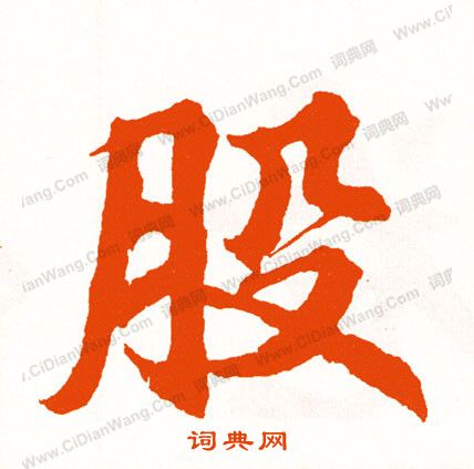 攪草書書法_攪字書法_草書字典
