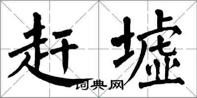 翁闓運趕墟楷書怎么寫