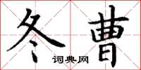 丁謙冬曹楷書怎么寫
