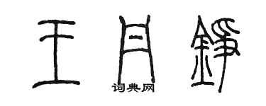 陳墨王丹錚篆書個性簽名怎么寫