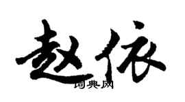 胡問遂趙依行書個性簽名怎么寫