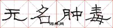 駱恆光無名腫毒隸書怎么寫