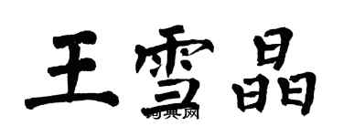 翁闓運王雪晶楷書個性簽名怎么寫