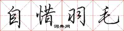 田英章自惜羽毛行書怎么寫