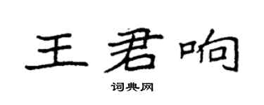 袁強王君響楷書個性簽名怎么寫