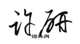 駱恆光許研草書個性簽名怎么寫