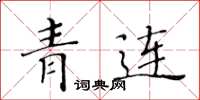 黃華生青連楷書怎么寫