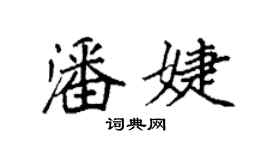 袁強潘婕楷書個性簽名怎么寫