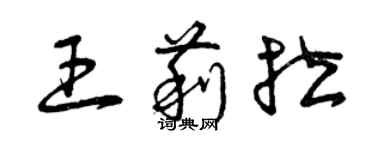 曾慶福王莉拉草書個性簽名怎么寫