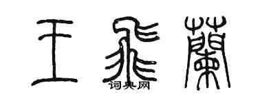 陳墨王飛蘭篆書個性簽名怎么寫