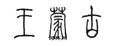 陳墨王蒙古篆書個性簽名怎么寫