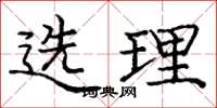 龐中華選理楷書怎么寫