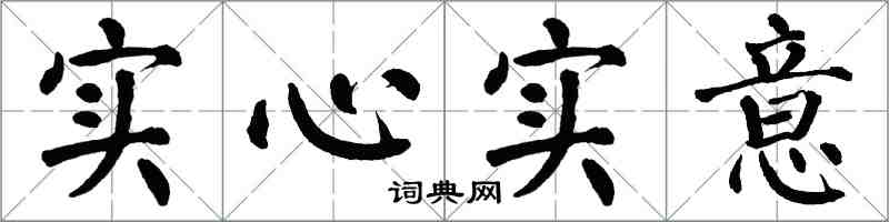 翁闓運實心實意楷書怎么寫