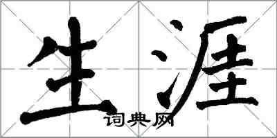 翁闓運生涯楷書怎么寫