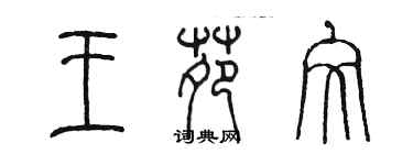 陳墨王苑文篆書個性簽名怎么寫