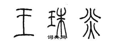 陳墨王珠炎篆書個性簽名怎么寫