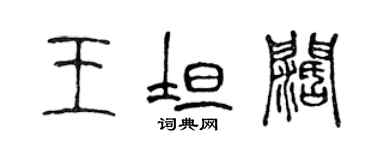 陳聲遠王坦闊篆書個性簽名怎么寫