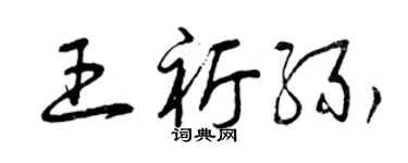 曾慶福王祈緣草書個性簽名怎么寫