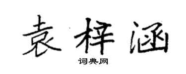 袁強袁梓涵楷書個性簽名怎么寫