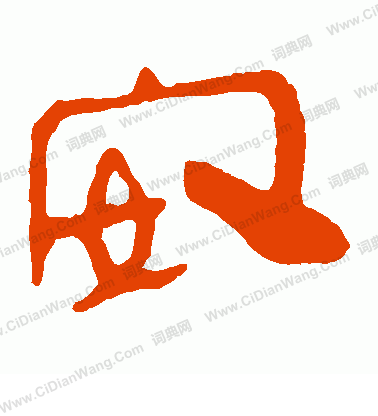 馬王堆帛書寫的安