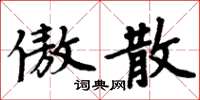 周炳元傲散楷書怎么寫