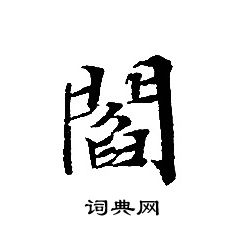 轉輪聖王經寫的閻