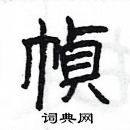 楊為國寫的硬筆隸書幀