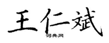 丁謙王仁斌楷書個性簽名怎么寫
