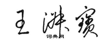 駱恆光王淑寶草書個性簽名怎么寫