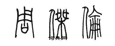 陳墨周杰倫篆書個性簽名怎么寫