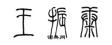 陳墨王振康篆書個性簽名怎么寫