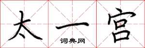 荊霄鵬太一宮楷書怎么寫