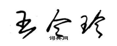 朱錫榮王令玲草書個性簽名怎么寫