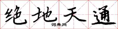 周炳元絕地天通楷書怎么寫